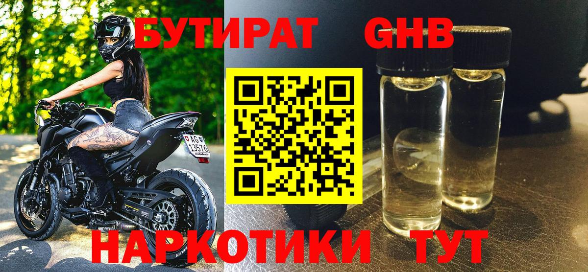 БУТИРАТ 99% Новошахтинск