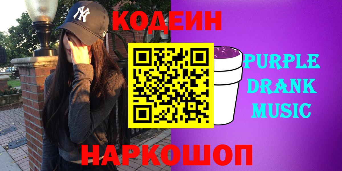Codein напиток Lean (лин) Новошахтинск