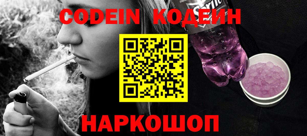 Codein Purple Drank  Кодеиновый сироп Lean Purple Drank  Новошахтинск  Вход с VPN 